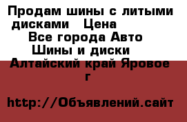  Продам шины с литыми дисками › Цена ­ 35 000 - Все города Авто » Шины и диски   . Алтайский край,Яровое г.